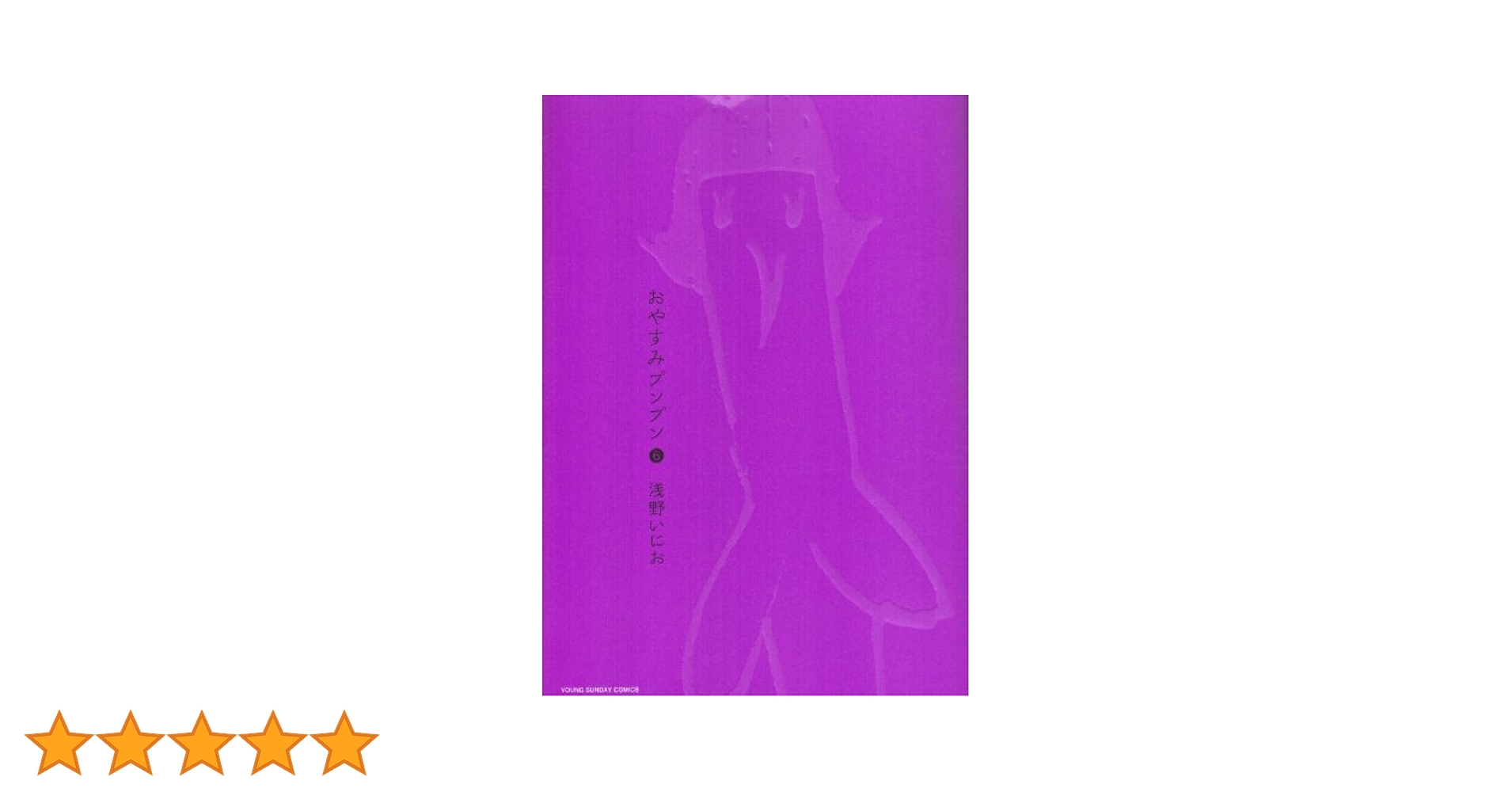 【激レア 新品未開封 】浅野いにお おやすみプンプン 6巻 ぬいぐるみ付き 激レア 新品未開封 】浅野いにお おやすみプンプン 6巻